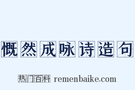 慨然成咏诗造句是什么意思的图片